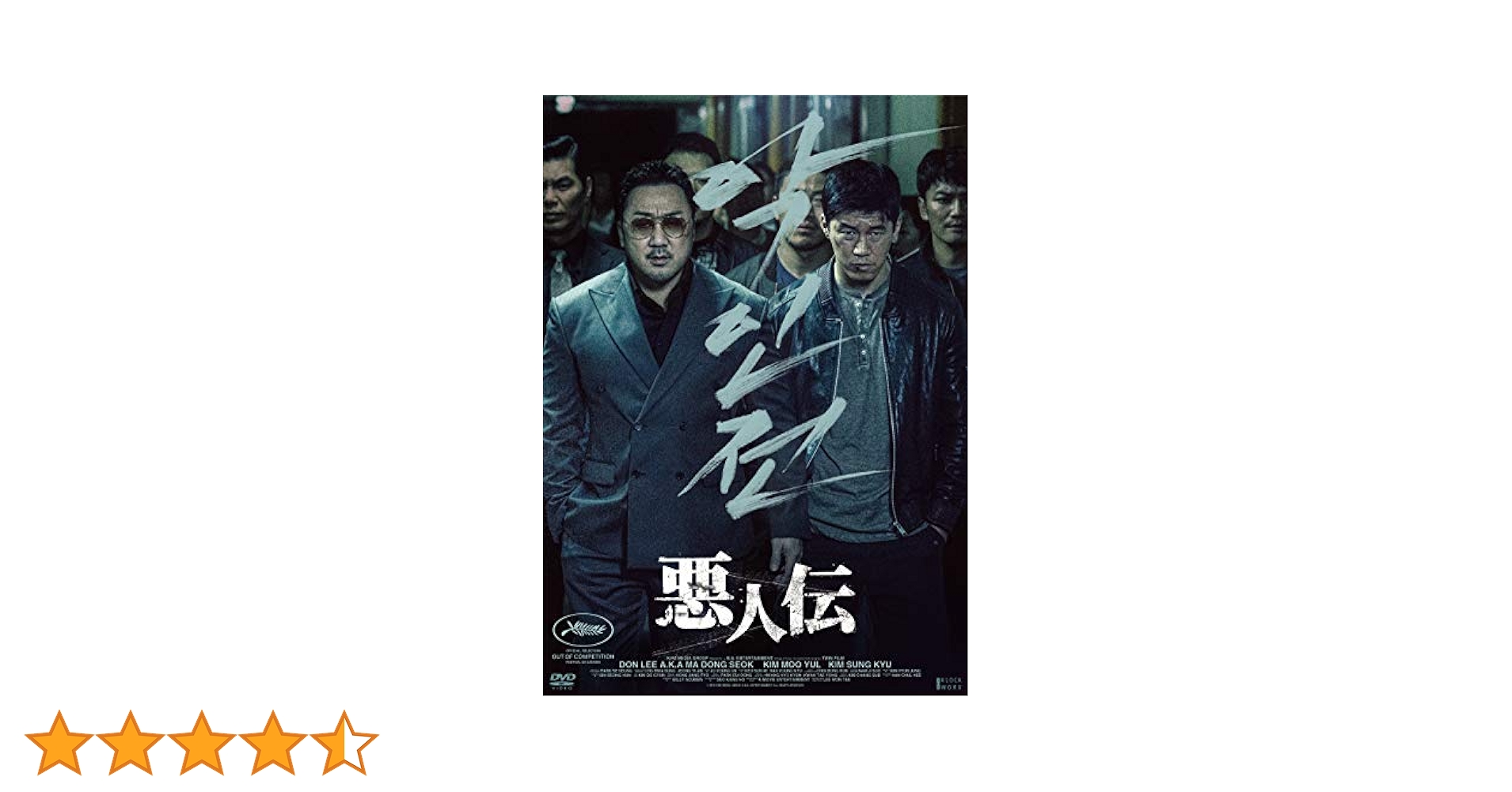 悪人伝 [Blu-ray] マ・ドンソク (出演), キム・ムヨル (出演), イ・ウォンテ (監督) Amazon.co.jp: 悪人伝 [DVD] : マ・ドンソク, キム・ムヨル